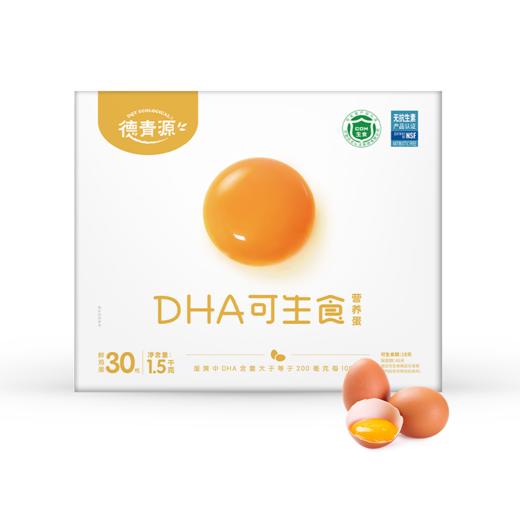 【德青源】DHA 可生食鲜鸡蛋30枚/盒-顺丰 商品图0