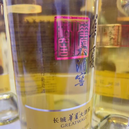中粮长城华夏大酒窖  霞多丽干白葡萄酒  整箱750ml*6瓶包邮 商品图4