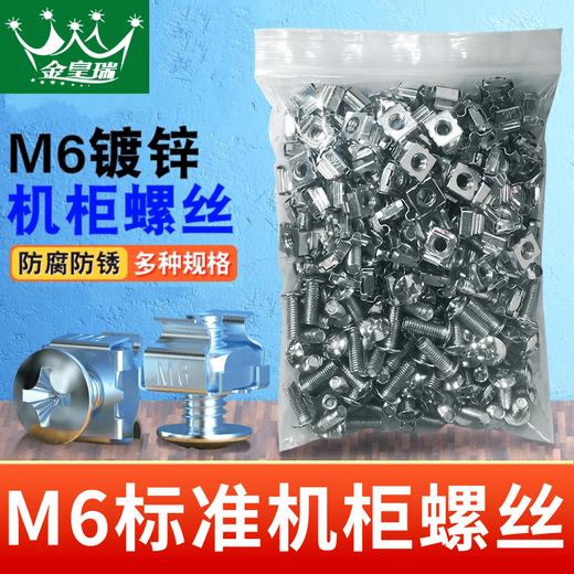 爆款★热销@【M6机柜螺丝】十字图腾 配线架理线架网络服务器机柜交换机卡扣螺母机柜螺丝M6 网络机柜专用十字一字螺帽带方卡扣螺丝高品质镀镍m6螺母配线理线架服务器机柜适配 50套 商品图0