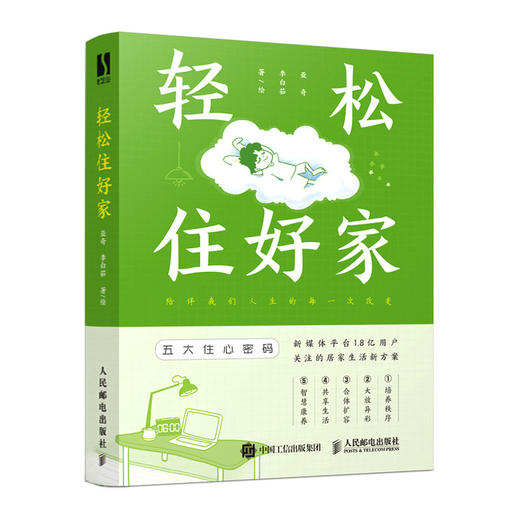 轻松住好家 家居生活室内设计书住宅设计思维图解空间改造户型优化蒙氏儿童房布置客厅阳台扩容智慧家居 商品图1