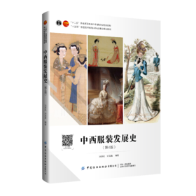 中西服装发展史（第4版）