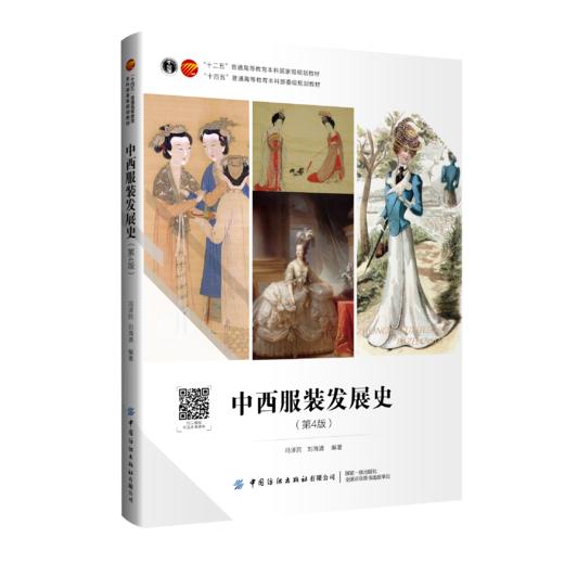 中西服装发展史（第4版） 商品图0