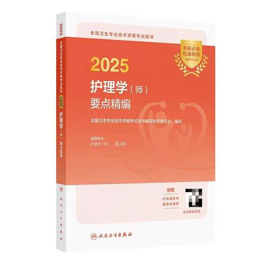 【2025年】人卫版初级护师要点精编 保证正版 商品图0