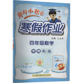 黄冈小状元寒假作业 四年级数学