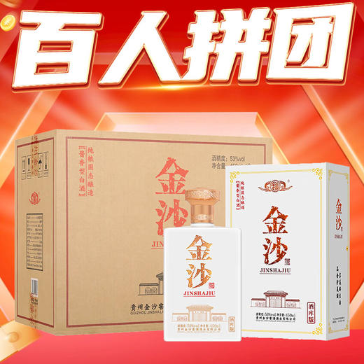 【百人拼团】金沙 酒库版 酱香型 53度 450ml*4【整箱】 商品图0