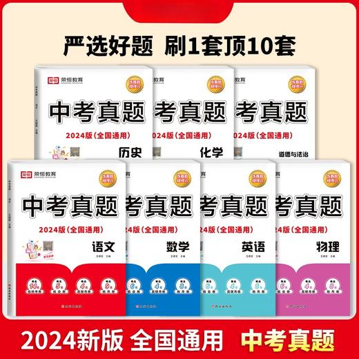 新版 全国通用中考真题 【语数英物化生历地政】 任选 商品图0