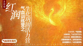 直播专属｜红润｜气血训练营之生化巩固活力营丨高阶｜课程装备｜元和学院