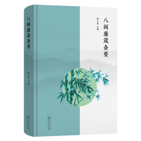 八闽廉箴备要