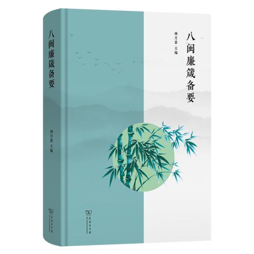 八闽廉箴备要 商品图0