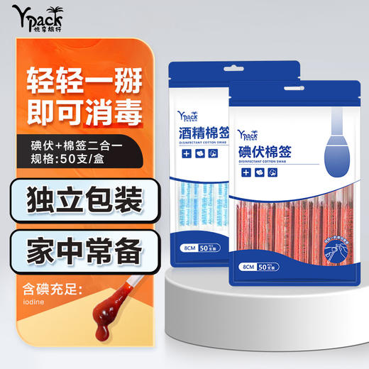 「9.9到手！买2送1」一次性碘伏棉签 便捷酒精棉签居家日用碘伏棉棒婴儿肚脐伤口消毒液 商品图2