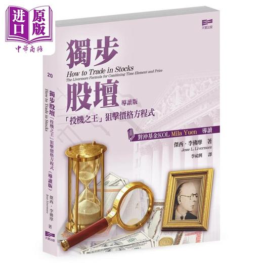 【中商原版】独步股坛投机之王狙击价格方程式 导读版 港台原版 杰西李佛摩 天窗出版 商品图0