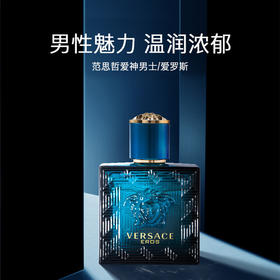 VERSACE/范思哲 爱神之水爱罗斯男士淡香水 东方木质香调浪漫男士香水 30ml/50ml/100ml 【CDF】
