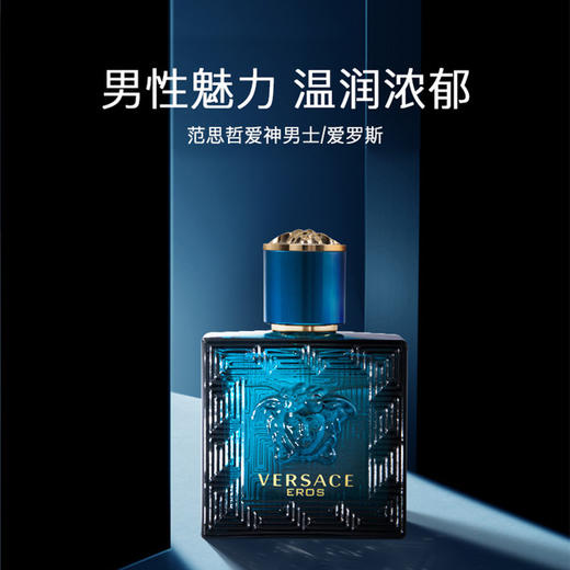 VERSACE/范思哲 爱神之水爱罗斯男士淡香水 东方木质香调浪漫男士香水 30ml/50ml/100ml 【CDF】 商品图0