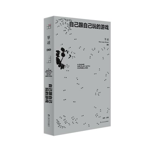 【签章版】《单读39·自己跟自己玩的游戏》 吴琦 主编 商品图0