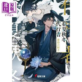 【中商原版】轻小说 春夏秋冬代行者黄昏射手 晓佳奈轻小说 日文原版 春夏秋冬代行者 黄昏の射手