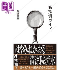 【中商原版】世界推理小说名侦探指南 饭城勇三 日文原版 名探偵ガイド 星海社新書