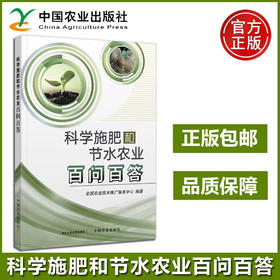 科学施肥和节水农业百问百答【官方正版，可开发票，下单时留开票信息和电子邮箱】