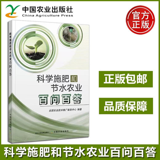 科学施肥和节水农业百问百答【官方正版，可开发票，下单时留开票信息和电子邮箱】 商品图0