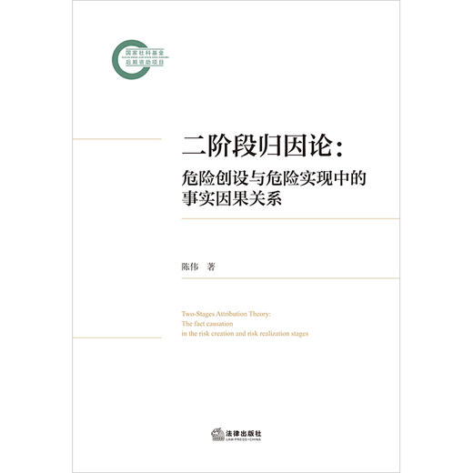 二阶段归因论：危险创设与危险实现中的事实因果关系 法律出版社 商品图1