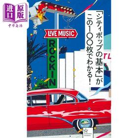 预售 【中商原版】CityPop基本就听这100张 日文艺术原版 シティポップ基本がこの100枚でわかる 栗本斉 講談社