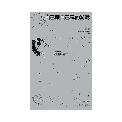 【签章版】《单读39·自己跟自己玩的游戏》 吴琦 主编 商品图1
