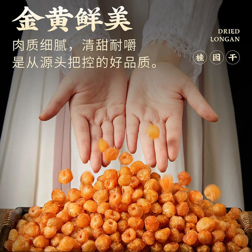 当季新货【高州老树桂圆肉&桂圆干】”金牌龙眼“-茂名高州特产 · 颗粒饱满圆润 · 果肉肥厚 口感鲜甜 · 农家自产 灯笼肉工艺 · 0添加 无硫熏 · 柔韧香甜 营养丰富 · 补益心脾 养血安神 商品图6