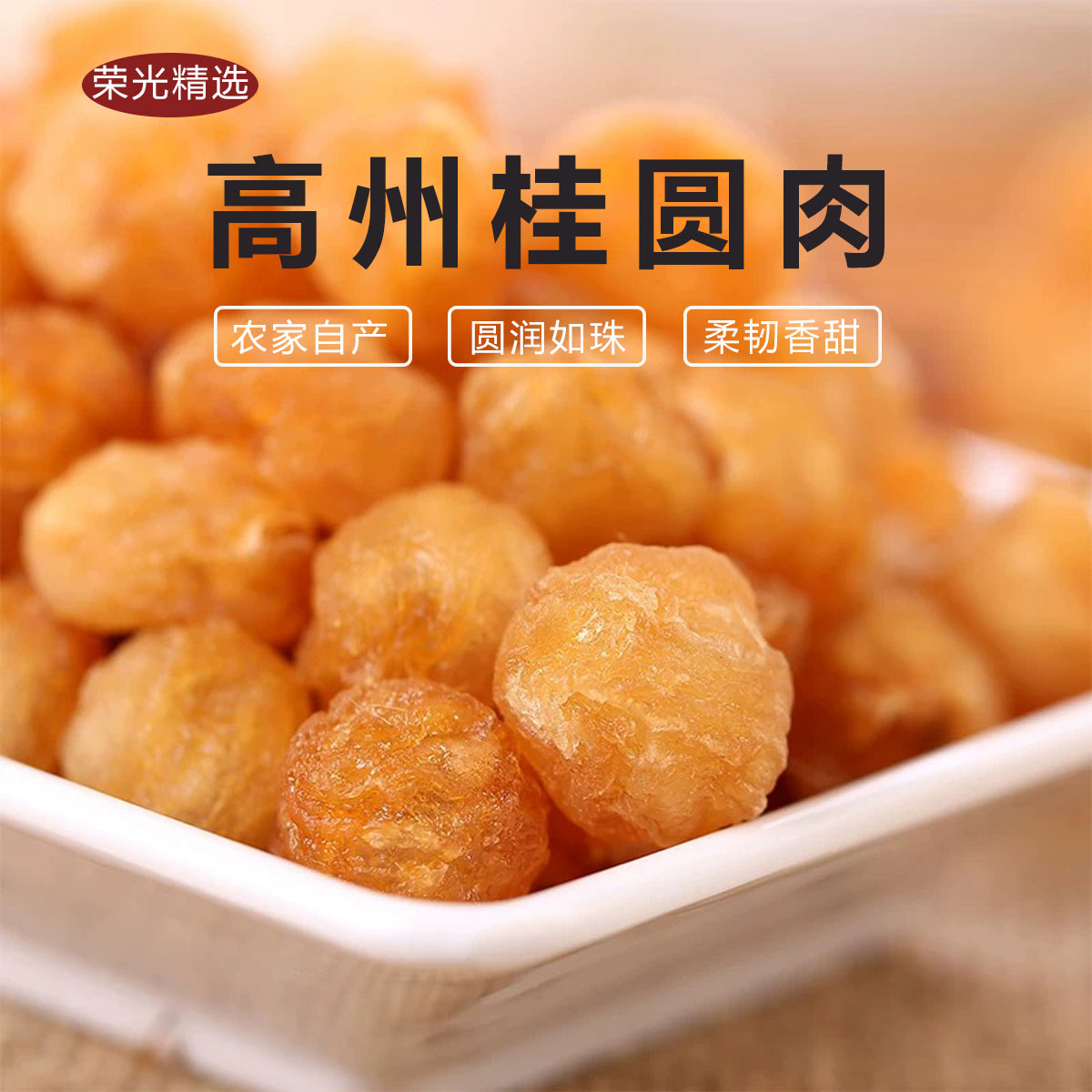 当季新货【高州老树桂圆肉&桂圆干】”金牌龙眼“-茂名高州特产 · 颗粒饱满圆润 · 果肉肥厚 口感鲜甜 · 农家自产 灯笼肉工艺 · 0添加 无硫熏 · 柔韧香甜 营养丰富 · 补益心脾 养血安神
