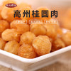 当季新货【高州老树桂圆肉&桂圆干】”金牌龙眼“-茂名高州特产 · 颗粒饱满圆润 · 果肉肥厚 口感鲜甜 · 农家自产 灯笼肉工艺 · 0添加 无硫熏 · 柔韧香甜 营养丰富 · 补益心脾 养血安神 商品缩略图0