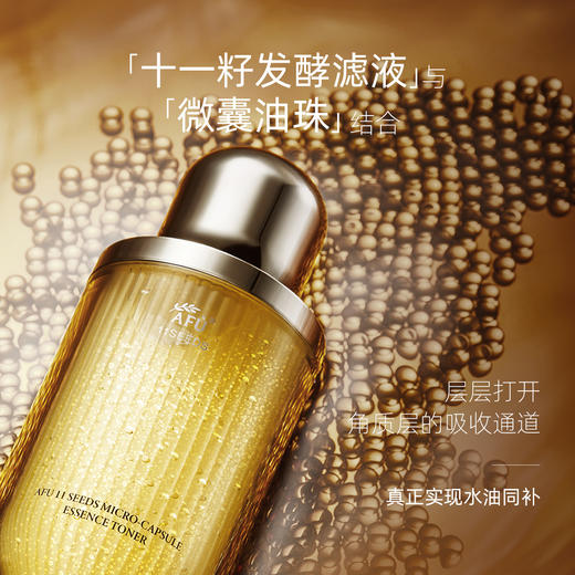 【AFU】阿芙11籽微凝珠紧致焕亮精华水120ml+11籽发酵精华乳120g赠水30ml 商品图4