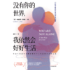中信出版 | 没有你的世界，我依然会好好生活 商品缩略图2