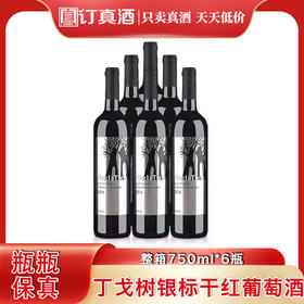 丁戈树银标   赤霞珠干红葡萄酒  整箱750ml*6瓶包邮