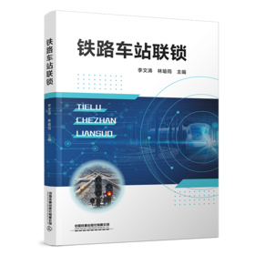31469-9  铁路车站联锁