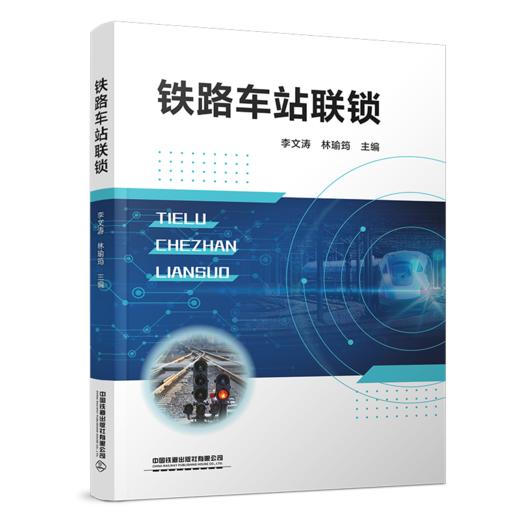 31469-9  铁路车站联锁 商品图0