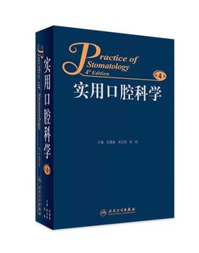 实用口腔科学 第4版