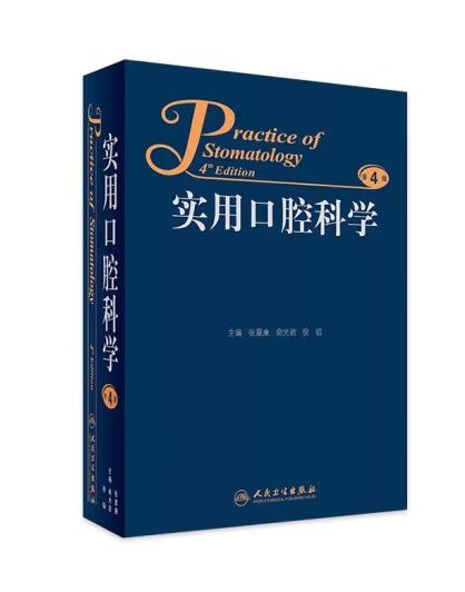 实用口腔科学 第4版 商品图0