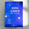 跨学科主题教学 理解、设计与实施 王飞 解读新课标 体系化设计 商品缩略图1