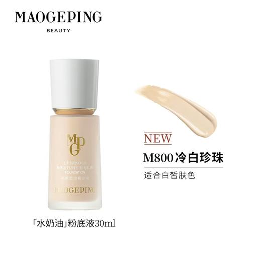 毛戈平光柔润水奶油粉底液混滋润干皮保湿奶油肌801/802/800（赠粉扑） 商品图1