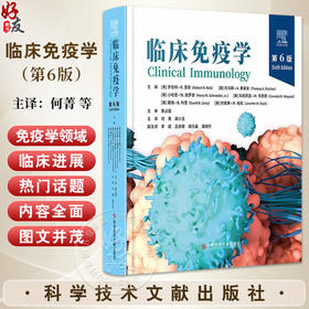 临床免疫学（第6版）（美）罗伯特·R.里奇等 何菁 胡小玉主译 抗原受体基因、基因产物和共受体9787523512760科学技术文献出版社