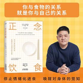 正念饮食：你与食物的关系，就是你与自己的关系 唤醒自我意识