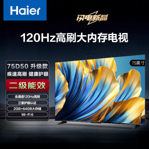 海尔（Haier）75D50升级款75英寸4K超高清超薄全面屏智能电视120Hz高刷 2+64GB大内存护眼疾速WiFi 6 商品图0