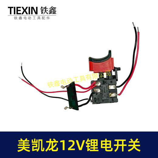 【货号07393】美凯龙12V锂电钻开关三锋充电钻开关锂电开关手电钻开关 商品图4