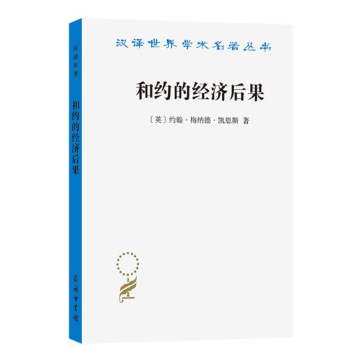 和约的经济后果(汉译名著本22) 商品图0