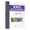Rhoton系列绝版图书丨面神经相关结构图谱 RHOTON教授主编 陈阳教授主译 商品缩略图1