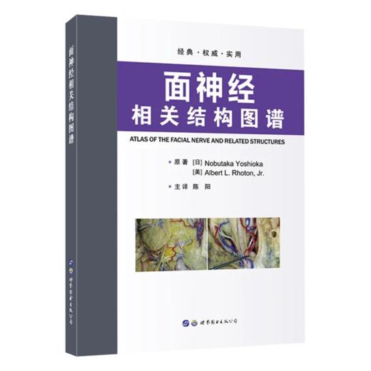 Rhoton系列绝版图书丨面神经相关结构图谱 RHOTON教授主编 陈阳教授主译 商品图1