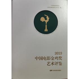 2023中国电影金鸡奖艺术评鉴