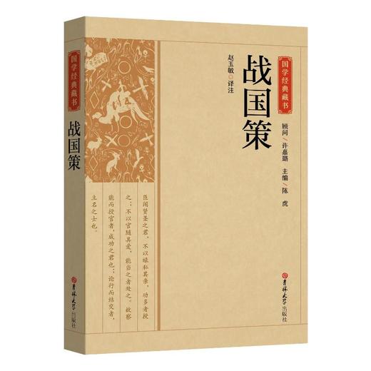 【新书特惠】洞悉人性、博弈与策略的古代中国智慧经典 《战国策》 商品图0