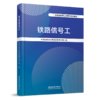 31504-7   铁路信号工 商品缩略图0