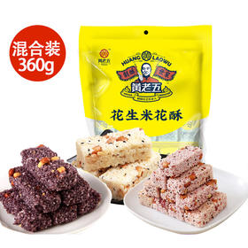 黄老五花生米花酥混合装360g