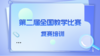 第二届全国教学比赛复赛培训 商品缩略图0