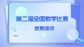 第二届全国教学比赛复赛培训